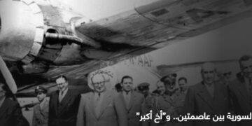 الهوية السورية بين عاصمتين . وأخ أكبر