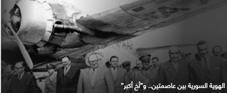 الهوية السورية بين عاصمتين . وأخ أكبر